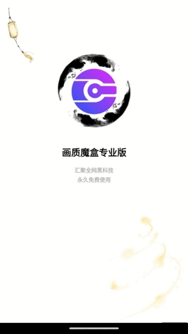 画质魔盒120帧安卓免费版