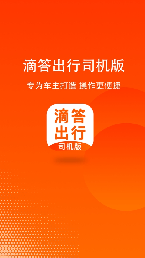 滴答出行司机版