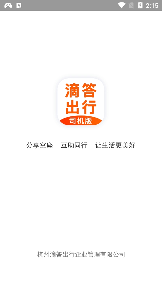 滴答出行司机版