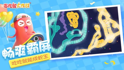 贪吃蛇大作战MOD菜单版