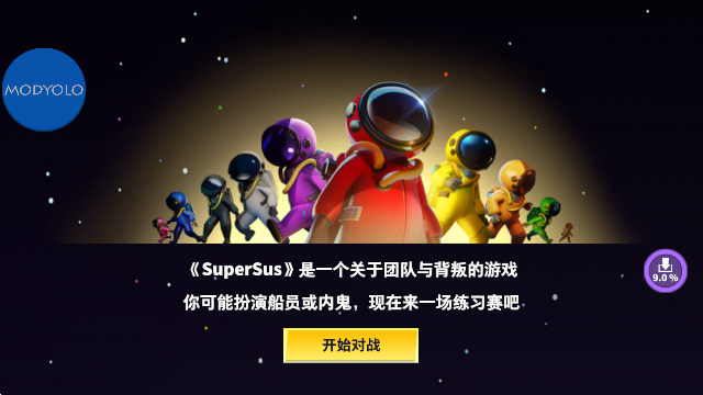 太空行动(Super Sus)中文最新版