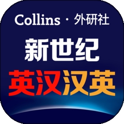 新世纪英汉汉英大词典