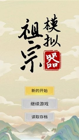祖宗模拟器单机版