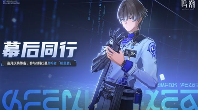 鸣潮幕后同行追月庆典筹备活动怎么玩-鸣潮幕后同行追月庆典筹备活动玩法