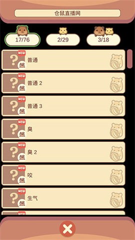 我的仓鼠单机版