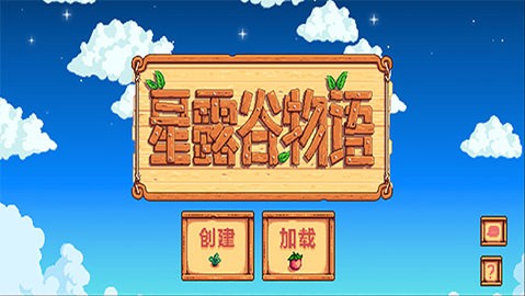 Stardew Valley联机版