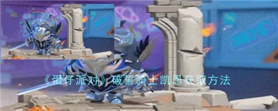 蛋仔派对破誓骑士凯恩获取方法 蛋仔派对破誓骑士凯恩轻松获取