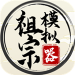 祖宗模拟器联机版