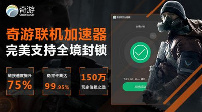 奇游加速器的使用教程 奇游加速器是什么原理