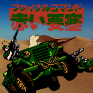 赤色要塞街机游戏