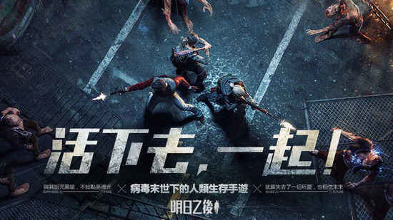 明日之后好玩吗 网易明日之后手游最良心测评（新手必看）