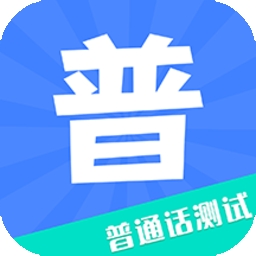 教师普通话测试
