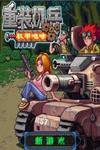 重装机兵之机甲咆哮内购最新版