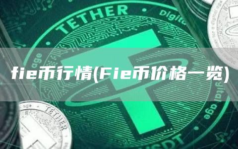 fie币行情 - Fie币价格一览