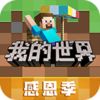 我的世界感恩季版本
