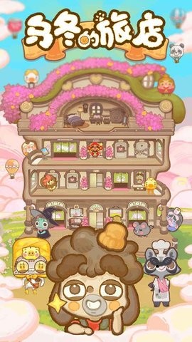 乌冬的旅店无广告免费版