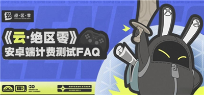 云绝区零安卓端计费测试资格怎么获得 云绝区零安卓端计费测试资格获得方法