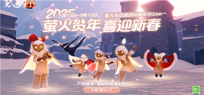 光遇2025新春萤火虫动漫嘉年华什么时候开始 光遇2025新春萤火虫动漫嘉年华开始时间介绍
