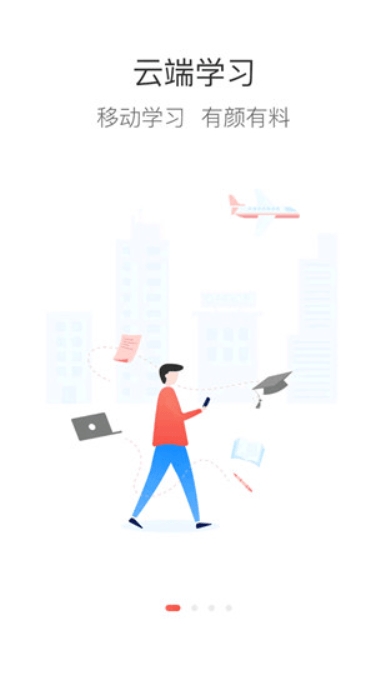 云端学习