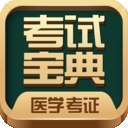 医学考试宝典