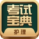 护士护师考试宝典