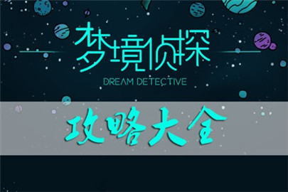 梦境侦探老鼠在哪里 梦境侦探老鼠具体位置一览