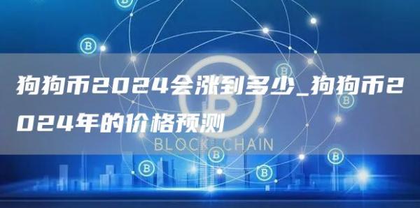 狗狗币2024会涨到多少_狗狗币2024年的价格预测