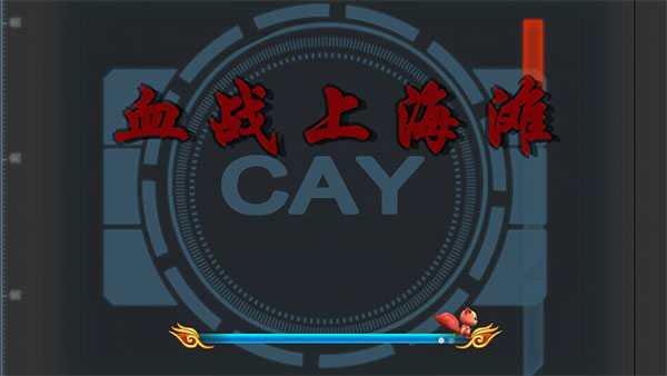 血战上海滩无限子弹