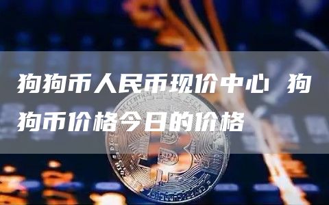 狗狗币人民币现价中心 狗狗币价格今日的价格