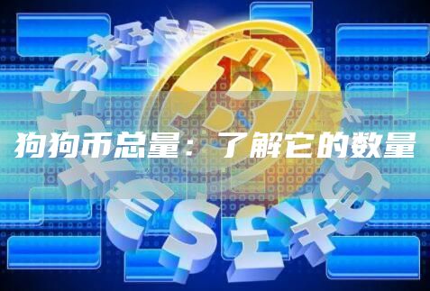 狗狗币总量：了解它的数量