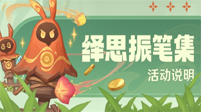 原神绎思振笔集活动怎么玩？原神绎思振笔集活动玩法大全
