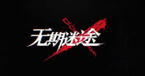 无期迷途兑换码在哪里输 无期迷途兑换码一览