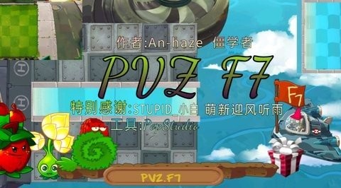pvzF7版存档版