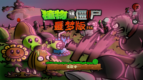 PVZ 噩梦版