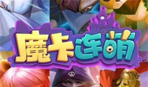 魔卡连萌兑换码20个礼包 魔卡连萌兑换码在哪里兑换