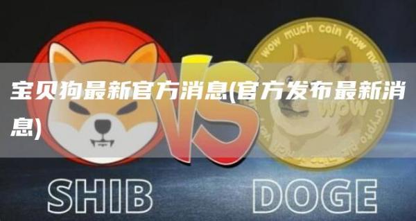 宝贝狗最新官方消息 - 官方发布最新消息