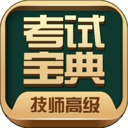 技师高级职称考试宝典
