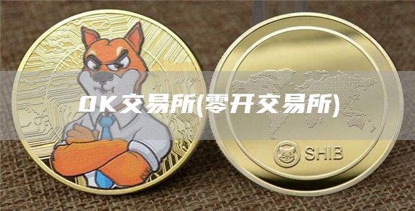 0K交易所 - 零开交易所