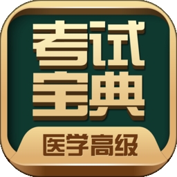 医学高级职称考试宝典