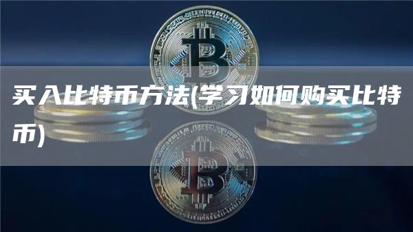 买入比特币方法 - 学习如何购买比特币