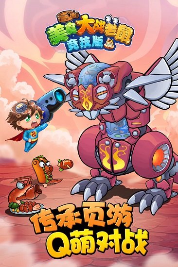 美食大战老鼠无敌版