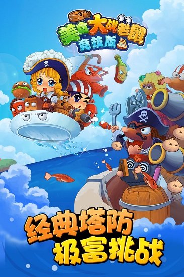 美食大战老鼠无敌版