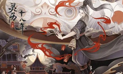 灵历十八年兑换码礼包码_灵历十八年礼包码在哪兑换