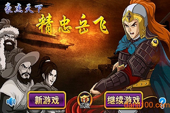 豪杰天下之精忠岳飞内购最新版