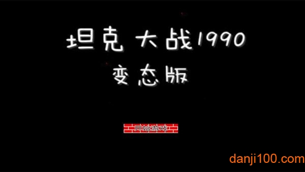坦克大战1990经典版(Tank1990)