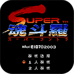 魂斗罗2代无限命手机版