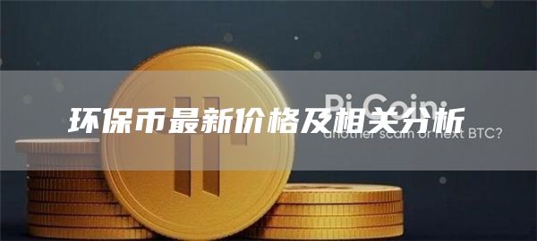 环保币最新价格及相关分析