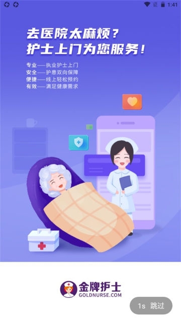 金牌护士护士端