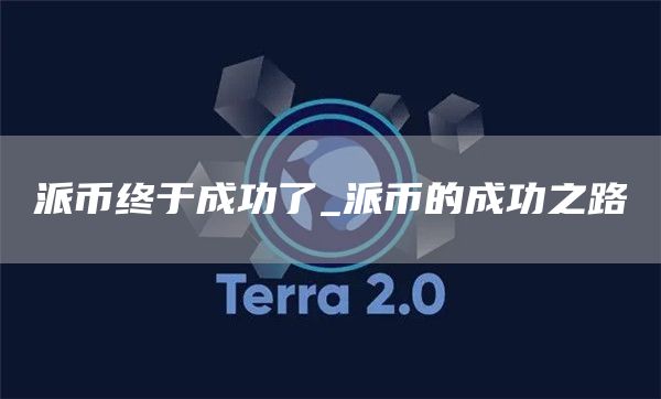 派币终于成功了_派币的成功之路