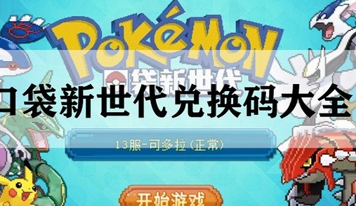 口袋新世代永久兑换码 礼包兑换码大全最新2023